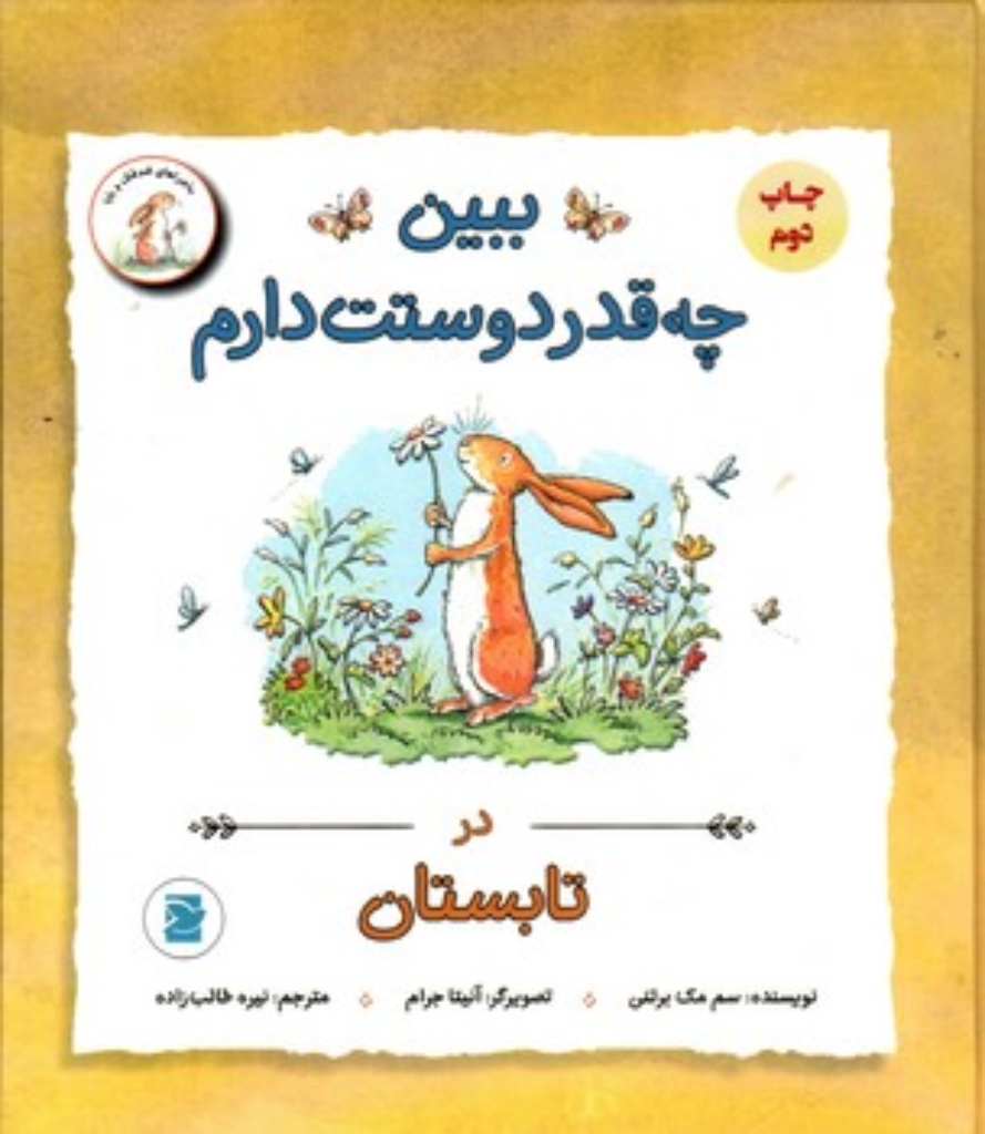 تصویر  ببین چه قدر دوستت دارم در تابستان (رقعی-گالینگور)